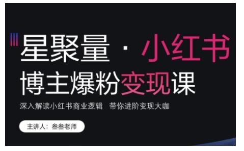 小红书博主爆粉变现课,深入解读小红书商业逻辑,带你进阶变现大咖 图1