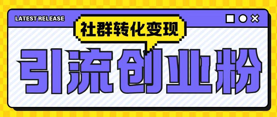 最新抖音引流创业粉玩法,之社群转化变现思路(揭秘) 图1
