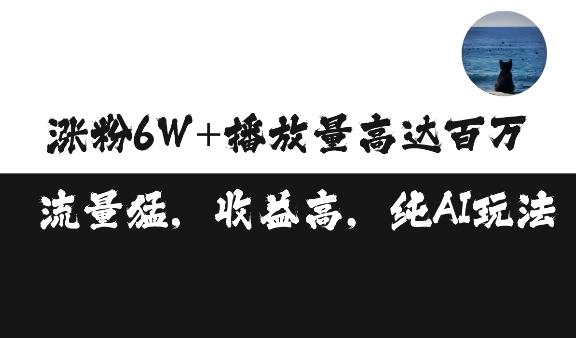单条视频百万播放收益3500元涨粉破万 ，可矩阵操作【揭秘】 图1