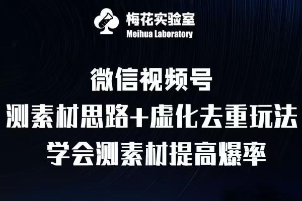 视频号连怼技术-测素材思路和上下虚化去重玩法-梅花实验室社群专享 图1