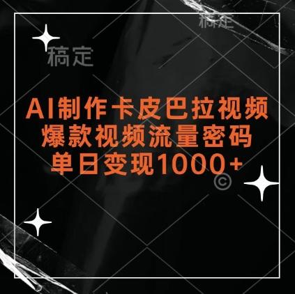 AI制作卡皮巴拉视频，爆款视频流量密码，单日变现1k 图1
