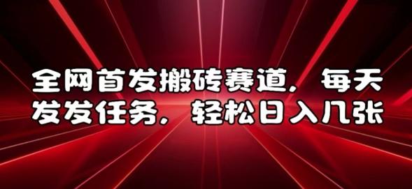 全网首发搬砖赛道,每天发发任务,轻松日入几张【揭秘】 图1