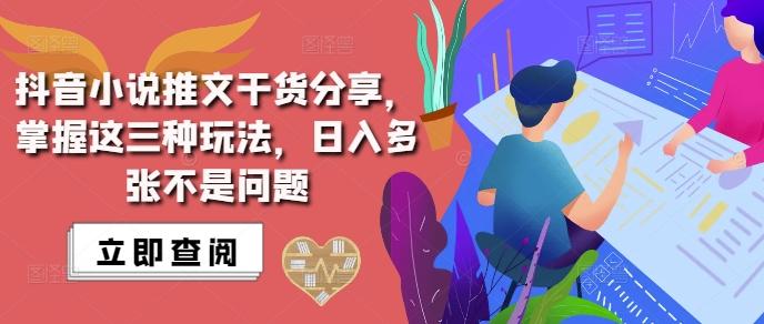 抖音小说推文搬运详解，掌握这三种玩法，日入多张不是问题 图1