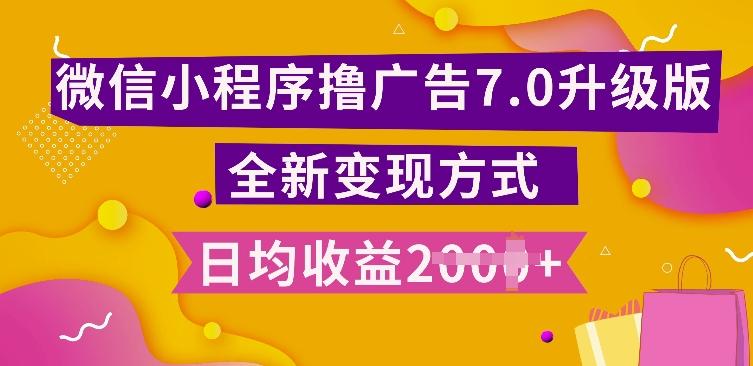 小程序挂JI最新7.0玩法,全新升级玩法,日均多张,小白可做【揭秘】 图1