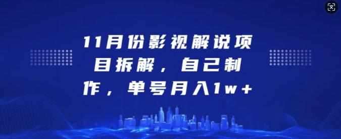 11月份影视解说项目拆解,自己制作,单号月入1w+【揭秘】 图1