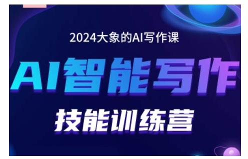 2024AI智能写作技能训练营,教你打造赚钱账号,投喂技巧,组合文章技巧,掌握流量密码 图1