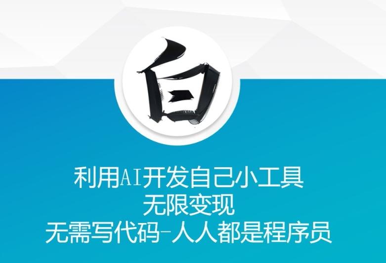 利用AI开发自己小工具 无限变现 无需写代码 人人都是程序员 图1