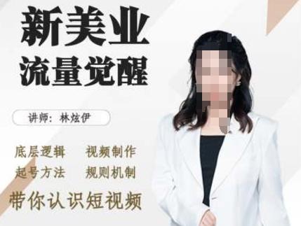 美业抖音引流,底层逻辑 视频制作 起号方法 规则机制,带你认识短视频 图1