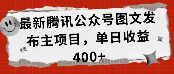 最新腾讯公众号图文发布项目，单日收益400+【揭秘】 图1