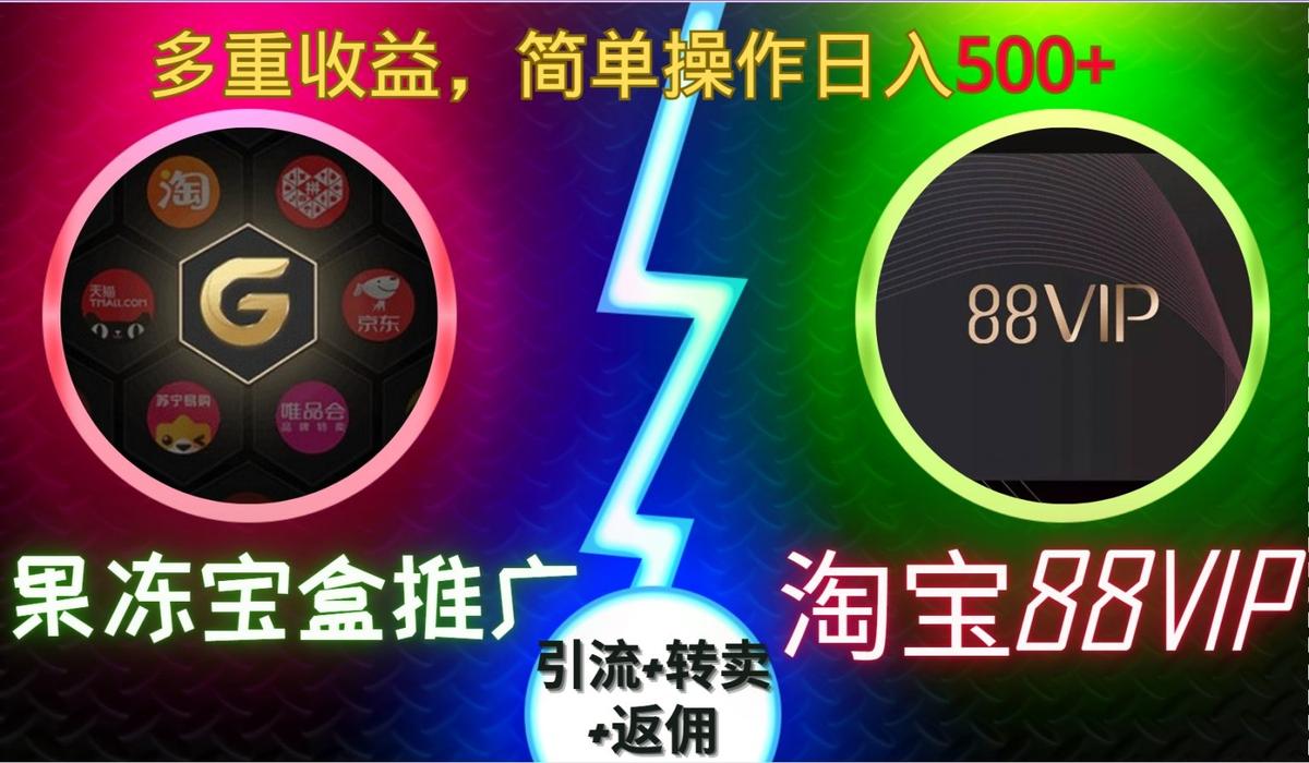 果冻宝盒推广88VIP，引流+转卖+返佣，多重收益，简单操作日入5张【揭秘】 图1