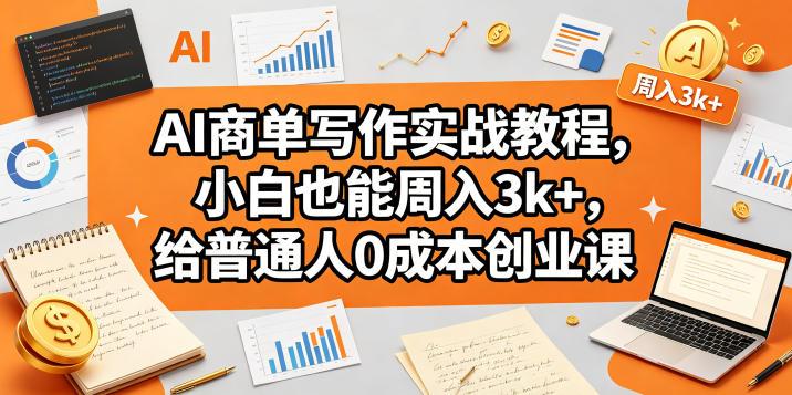 AI商单写作实战教程，小白也能周入3k+，给普通人0成本创业课 图1