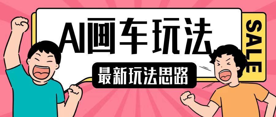 最新AI画车玩法,2分钟一个作品,小白轻松上手单日收入200+ 图1