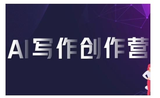 AI写作创作营,利用AI软件生成符合变现渠道,赚取平台佣金 图1