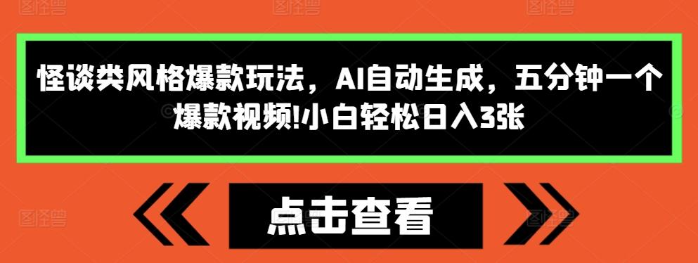 怪谈类风格爆款玩法，AI自动生成，五分钟一个爆款视频，小白轻松日入3张【揭秘】 图1