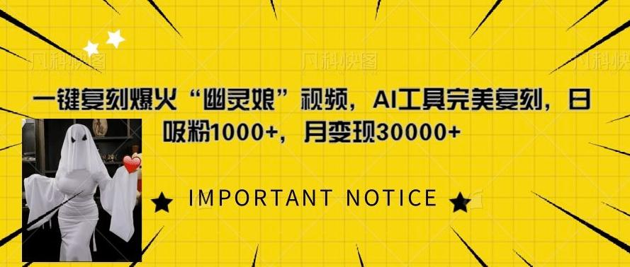 一键复刻爆火“幽灵娘”视频,AI工具完美复刻,日吸粉1000+,月变现过W 图1