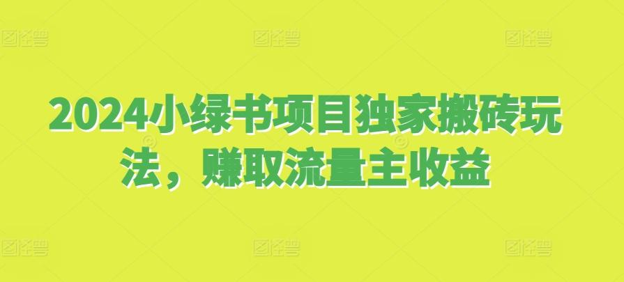 2024小绿书项目独家搬砖玩法，赚取流量主收益 图1