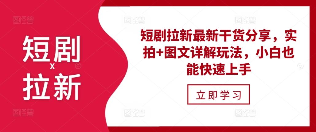 短剧拉新最新干货分享，实拍+图文详解玩法，小白也能快速上手 图1