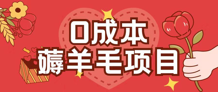 0成本，薅羊毛玩法一分钱不花一部手机即可操作单机1个小时30+ 图1