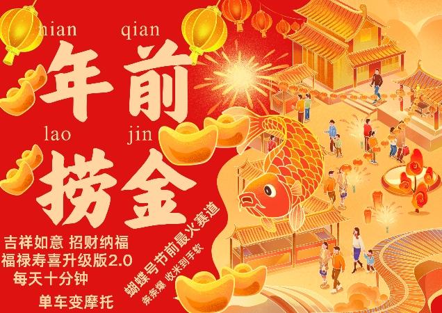 蝴蝶号年前最火赛道,吉祥如意招财纳褔福禄寿喜升级版2.0,条条爆,每天十分钟,收米到手软 图1