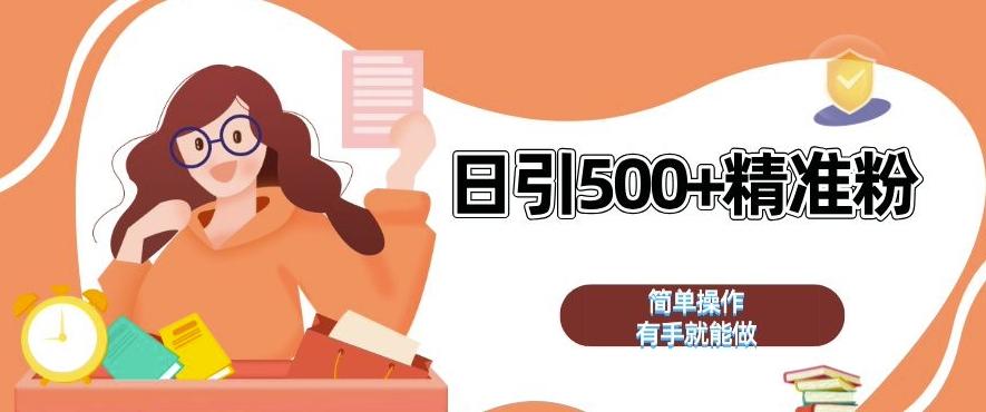 私域引流获客神器,全自动引流玩法日引 500+精准粉 加爆你的微信【揭秘】 图1