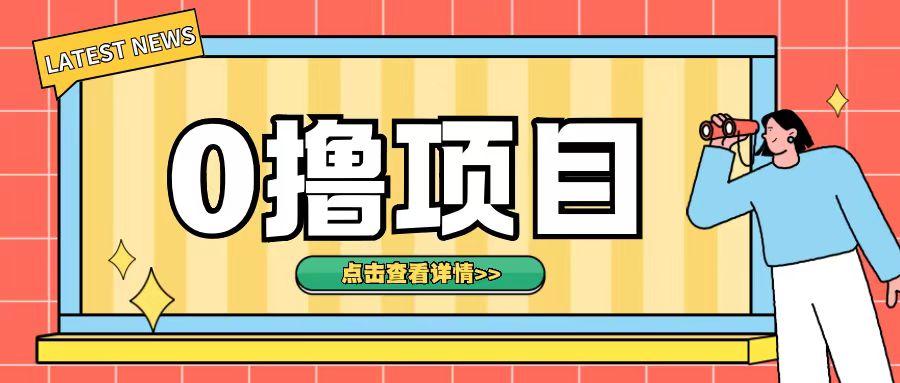 0撸项目,无需成本无脑操作只需转发朋友圈即可单日收入500+【揭秘】 图1