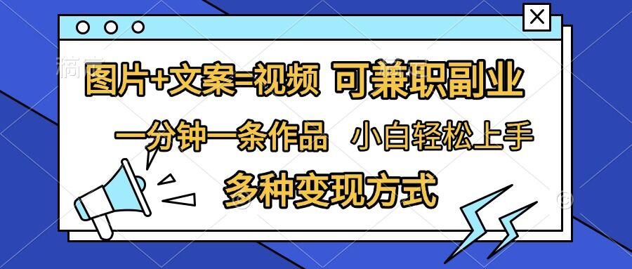 图片+文案=视频，精准暴力引流，可兼职副业，一分钟一条作品，小白轻松上手，多种变现方式 图1