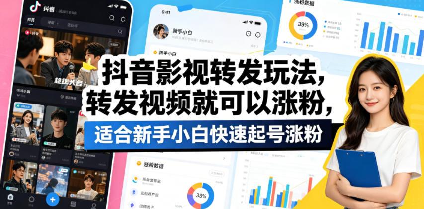 抖音影视转发玩法，转发视频就可以涨粉，适合新手小白快速起号涨粉 图1