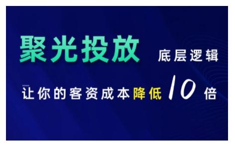 小红书聚光投放底层逻辑课，让你的客资成本降低10倍 图1