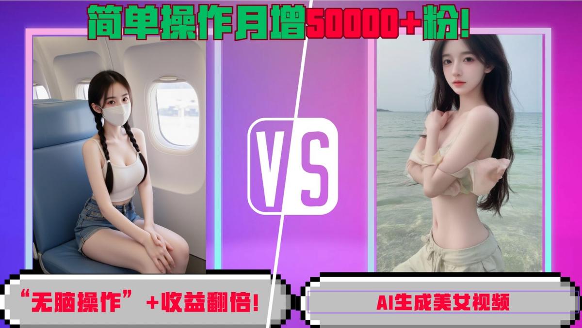 “无脑操作”+收益翻倍，AI生成美女视频，简单操作月增5万粉! 图1