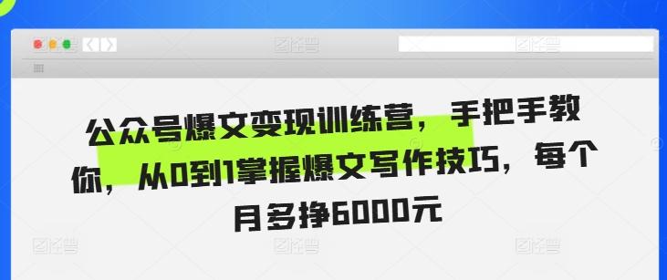 公众号爆文变现训练营,手把手教你,从0到1掌握爆文写作技巧,每个月多挣6000元 图1