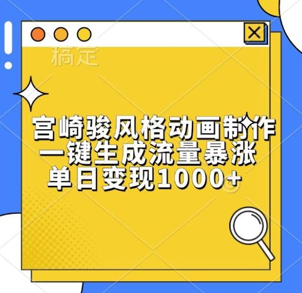 宫崎骏风格动画制作，一键生成流量暴涨，单日变现1k 图1