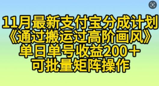 11月支付宝分成计划“通过搬运过高阶画风”,小白操作单日单号收益200+,可放大操作【揭秘】 图1