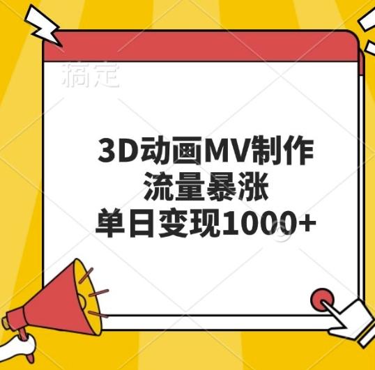 3D动画MV制作，流量暴涨，单日变现几张 图1