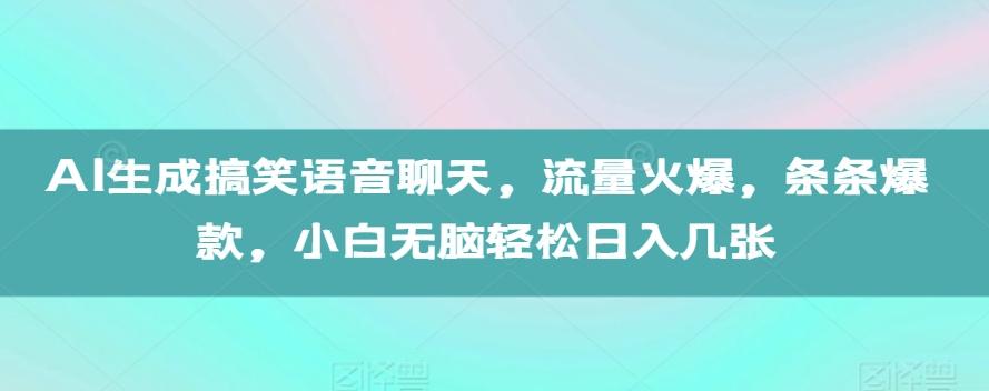 AI生成搞笑语音聊天,流量火爆,条条爆款,小白无脑轻松日入几张【揭秘】 图1
