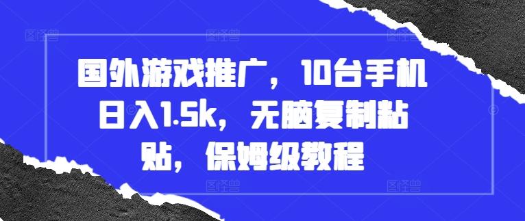 国外游戏推广，10台手机日入1.5k，无脑复制粘贴，保姆级教程【揭秘】 图1
