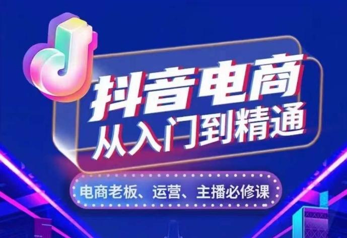 抖音电商从入门到精通，​从账号、流量、人货场、主播、店铺五个方面，全面解析抖音电商核心逻辑 图1