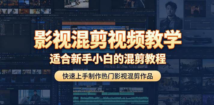 影视混剪视频教学,适合新手小白的混剪教程,快速上手制作热门影视混剪作品 图1