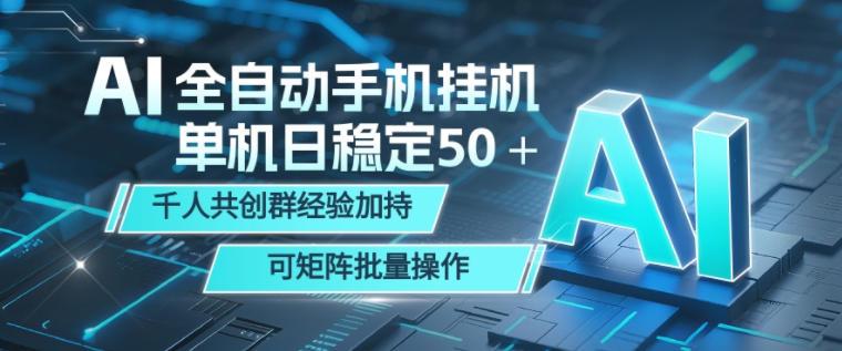 AI全自动手机打金,单机日稳定50+,千人共创群经验加持,可矩阵批量操作【揭秘】 图1
