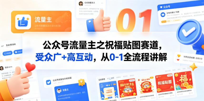 公众号流量主之祝福贴图赛道，受众广+高互动，从0-1全流程讲解 图1