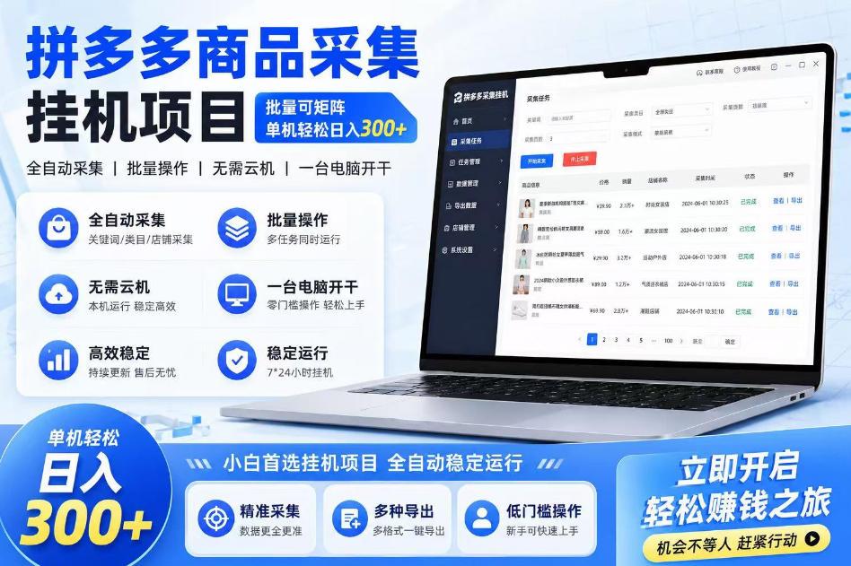 拼多多商品信息采集挂G项目,批量可矩阵,单机轻松日入300+,长期稳定【揭秘】 图1
