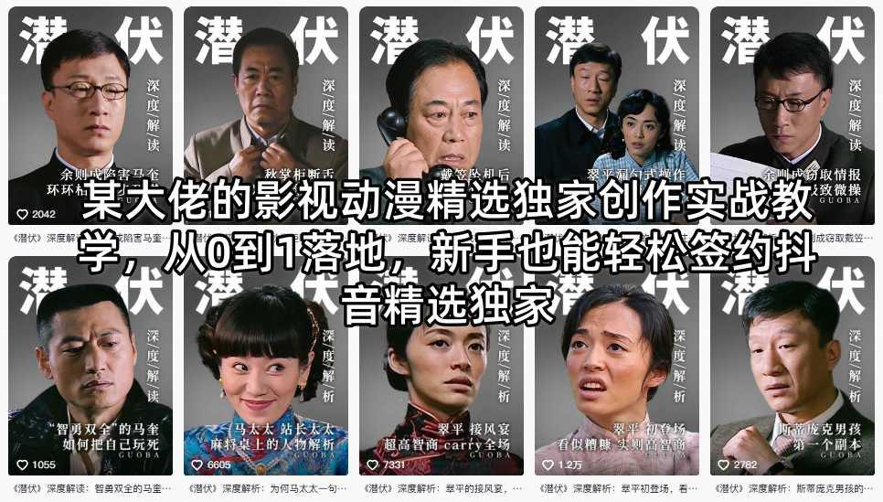 某大佬的影视动漫精选独家创作实战教学，从0到1落地，新手也能轻松签约抖音精选独家 图1