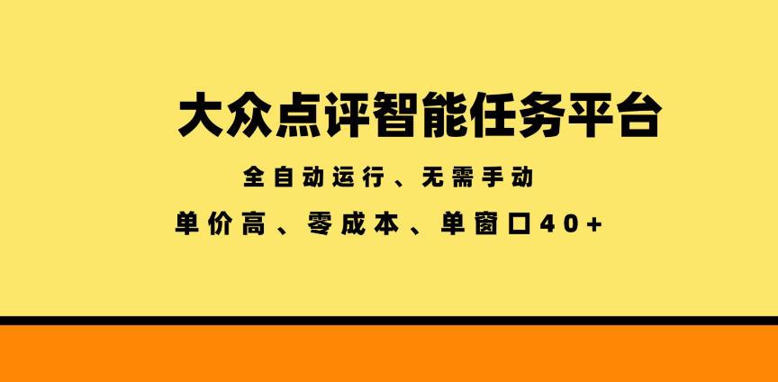 大众点评智能任务平台,全自动运行、无需手动,单价高、零成本、单窗口40+【揭秘】 图1