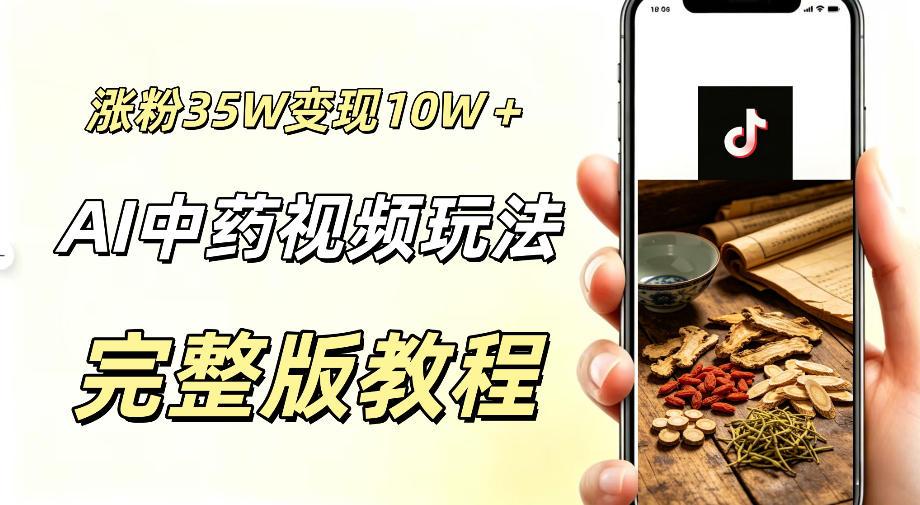 用ai做中药视频,涨粉35.8W,分成计划+橱窗累计变现10W+ 图1