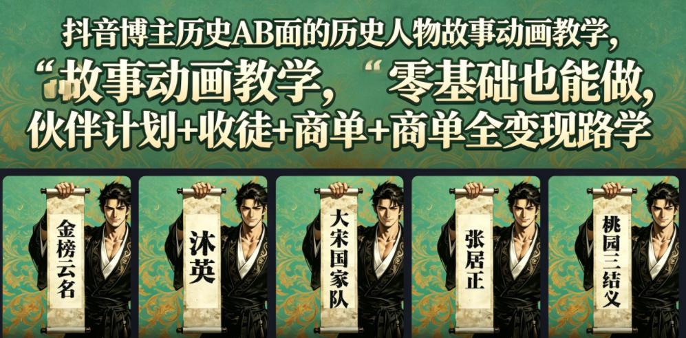 抖音博主历史AB面的历史人物故事动画教学,零基础也能做,伙伴计划+收徒+商单全变现路径教学 图1