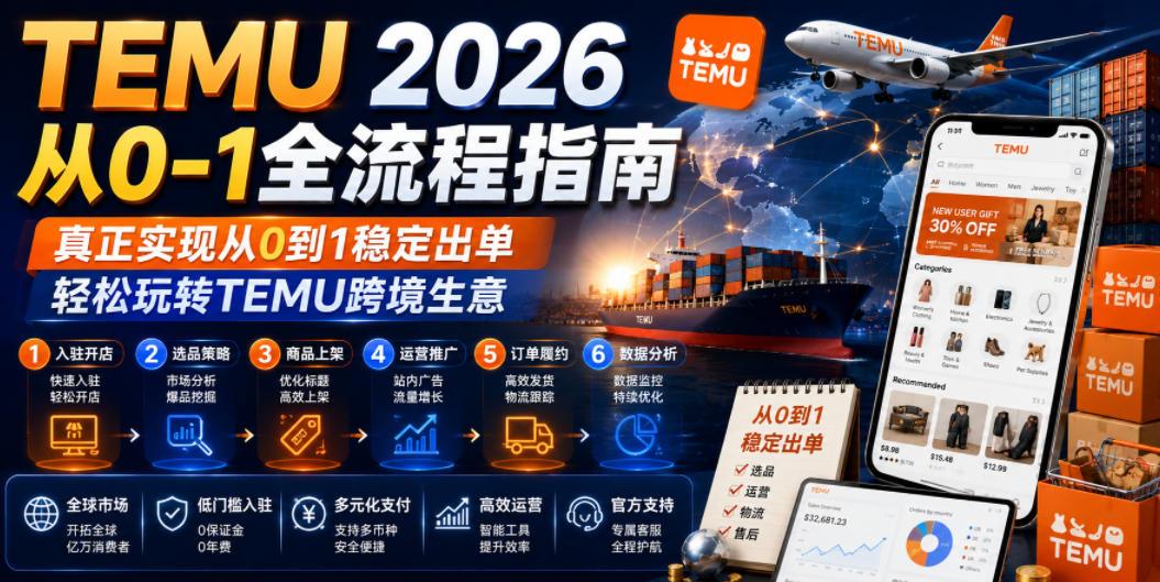 TEMU 2026从0-1全流程指南,真正实现从0到1稳定出单,轻松玩转TEMU跨境生意 图1