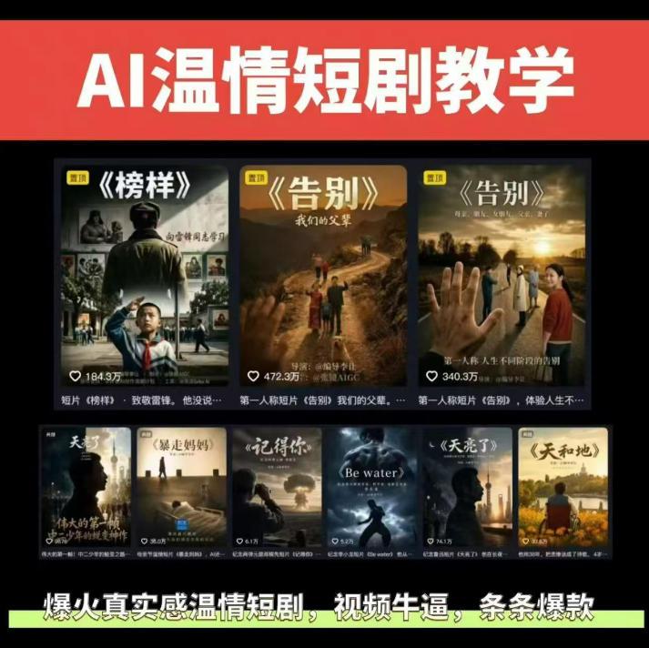 抖音58W粉丝博主的AI温情短剧玩法,条条爆款,伙伴计划+精选独家收益,商单收徒等(更新6月) 图1