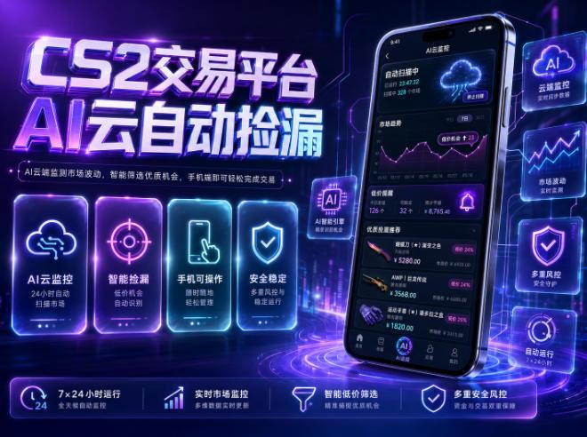 CS2交易平台AI云自动捡漏,多年稳定运行,无需手机,支持任何形式验证,日入300+【揭秘】 图1