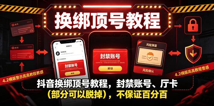 抖音换绑顶号教程,封禁账号、Ting卡(部分可以脱掉),不保证百分百 图1