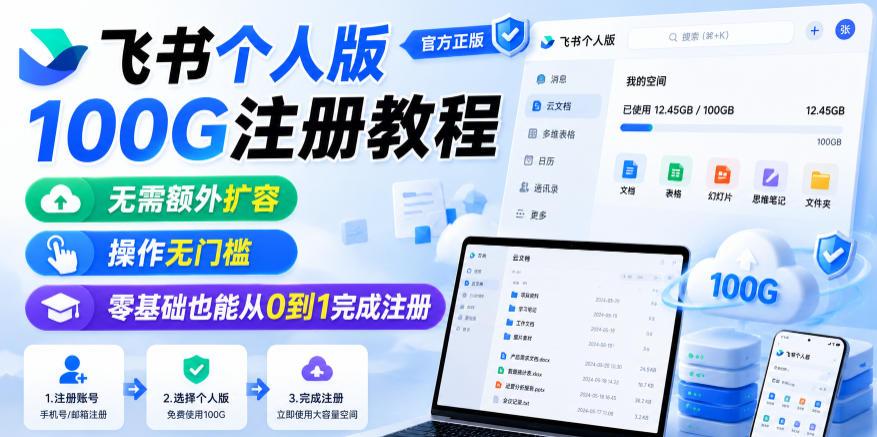 飞书个人版100G注册教程,无需额外扩容,操作无门槛,零基础也能从0到1完成注册 图1