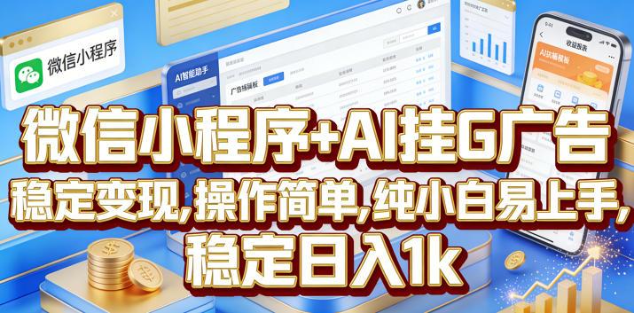微信小程序+AI挂G广告,稳定变现,操作简单,纯小白易上手,稳定日入1k【揭秘】 图1